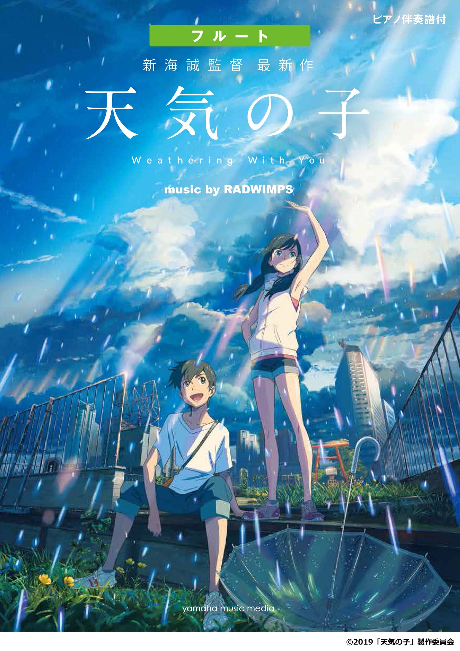 フルート 「天気の子」 music by RADWIMPS