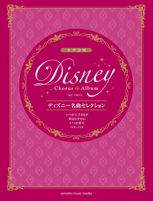 女声合唱 ディズニー名曲セレクション　　いつか王子さまが / 夢はひそかに / いつか夢で / ベラ・ノッテ