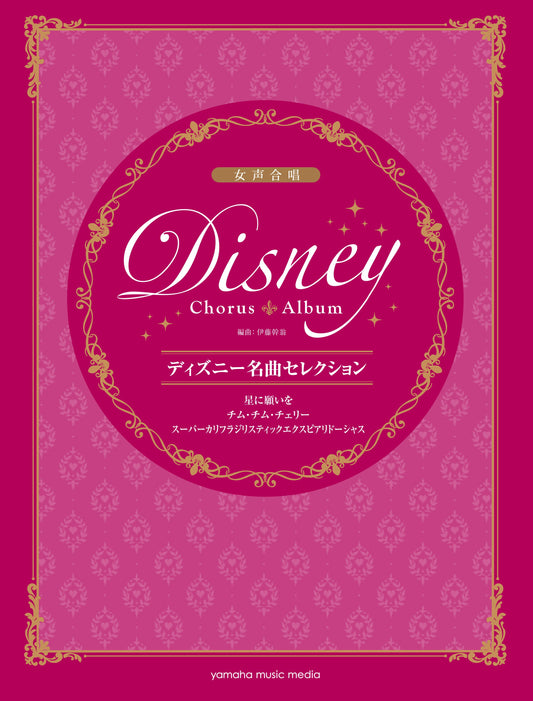 女声合唱 ディズニー名曲セレクション　　星に願いを / チム・チム・チェリー / スーパーカリフラジリスティックエクスピアリドーシャス