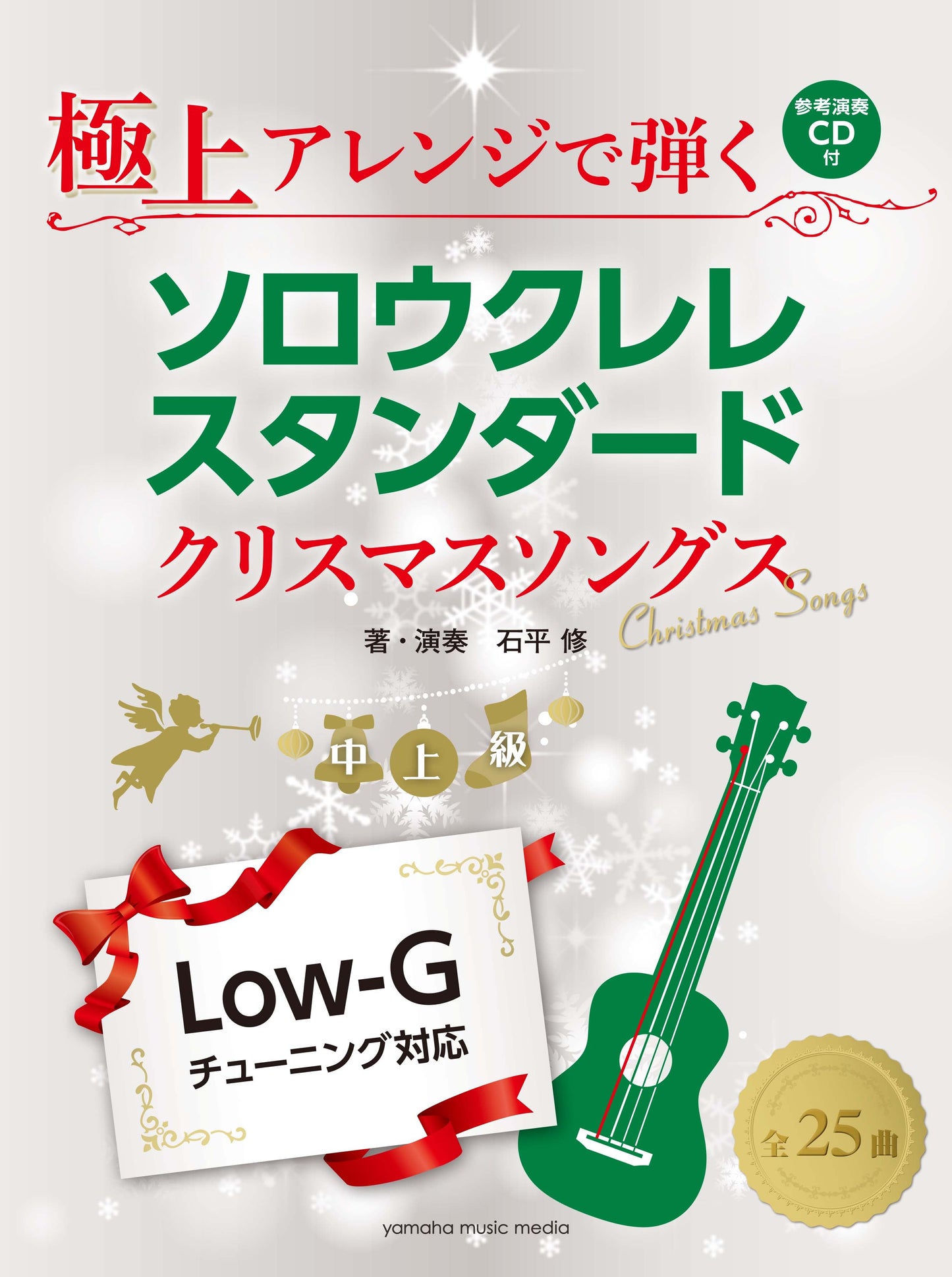 極上アレンジで弾く ソロウクレレスタンダード クリスマスソングス