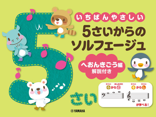 いちばんやさしい 5さいからのソルフェージュ ヘおんきごう編 解説付き