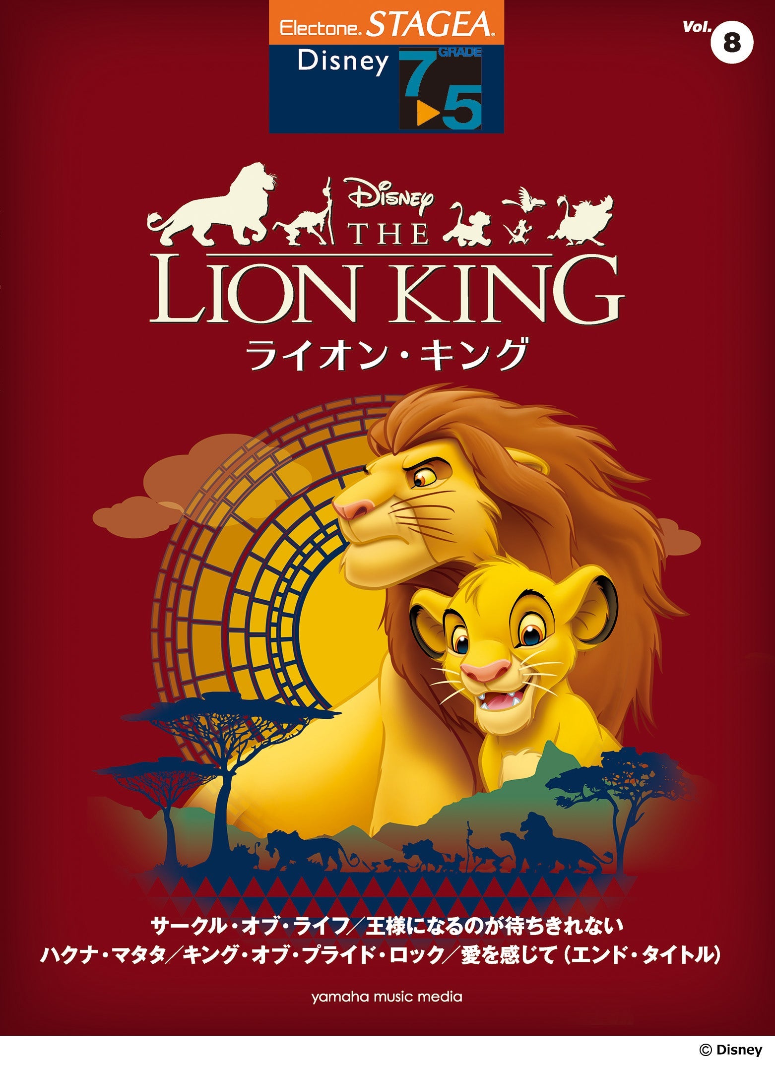 STAGEA ディズニー 7～5級 Vol.8 ライオン・キング | ヤマハの楽譜通販