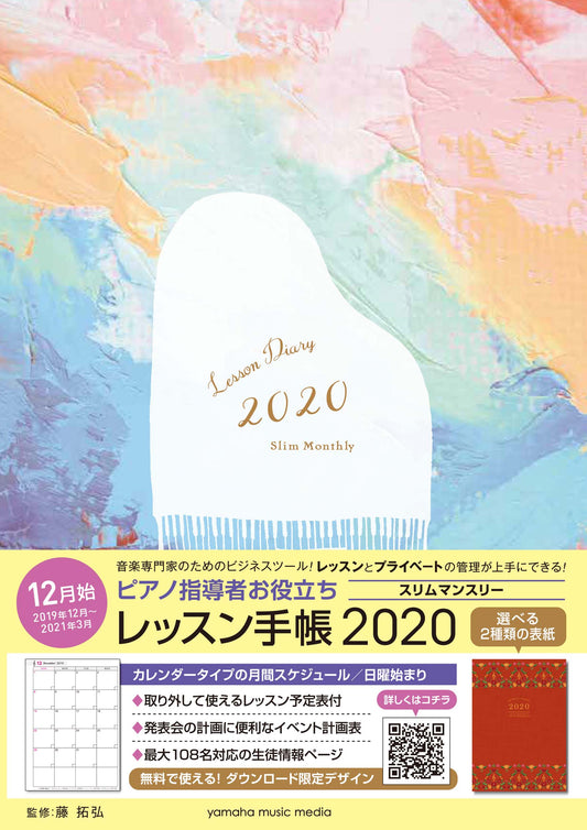 ピアノ指導者お役立ち レッスン手帳2020スリム 【マンスリー】