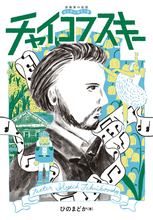 音楽家の伝記 はじめに読む1冊 チャイコフスキー