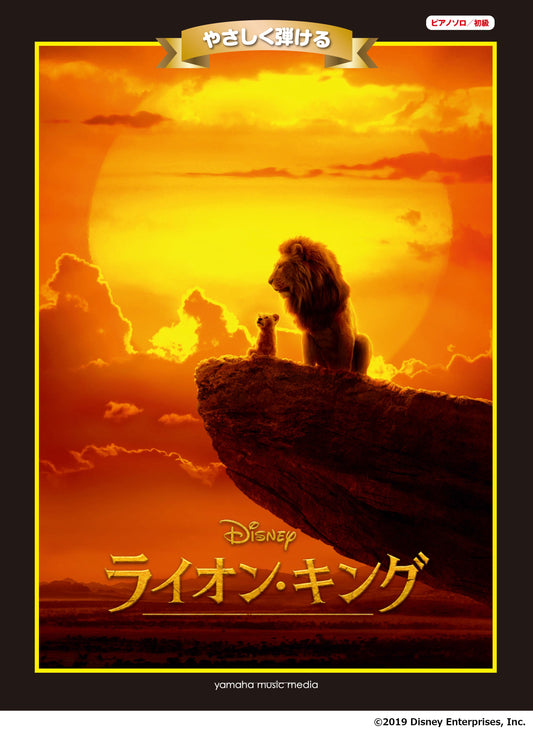 ピアノ ディズニーミニアルバム やさしく弾ける ライオン・キング