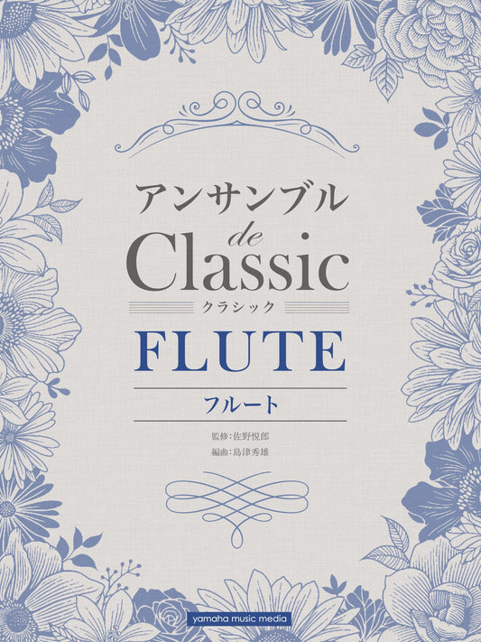 フルート アンサンブル de クラシック