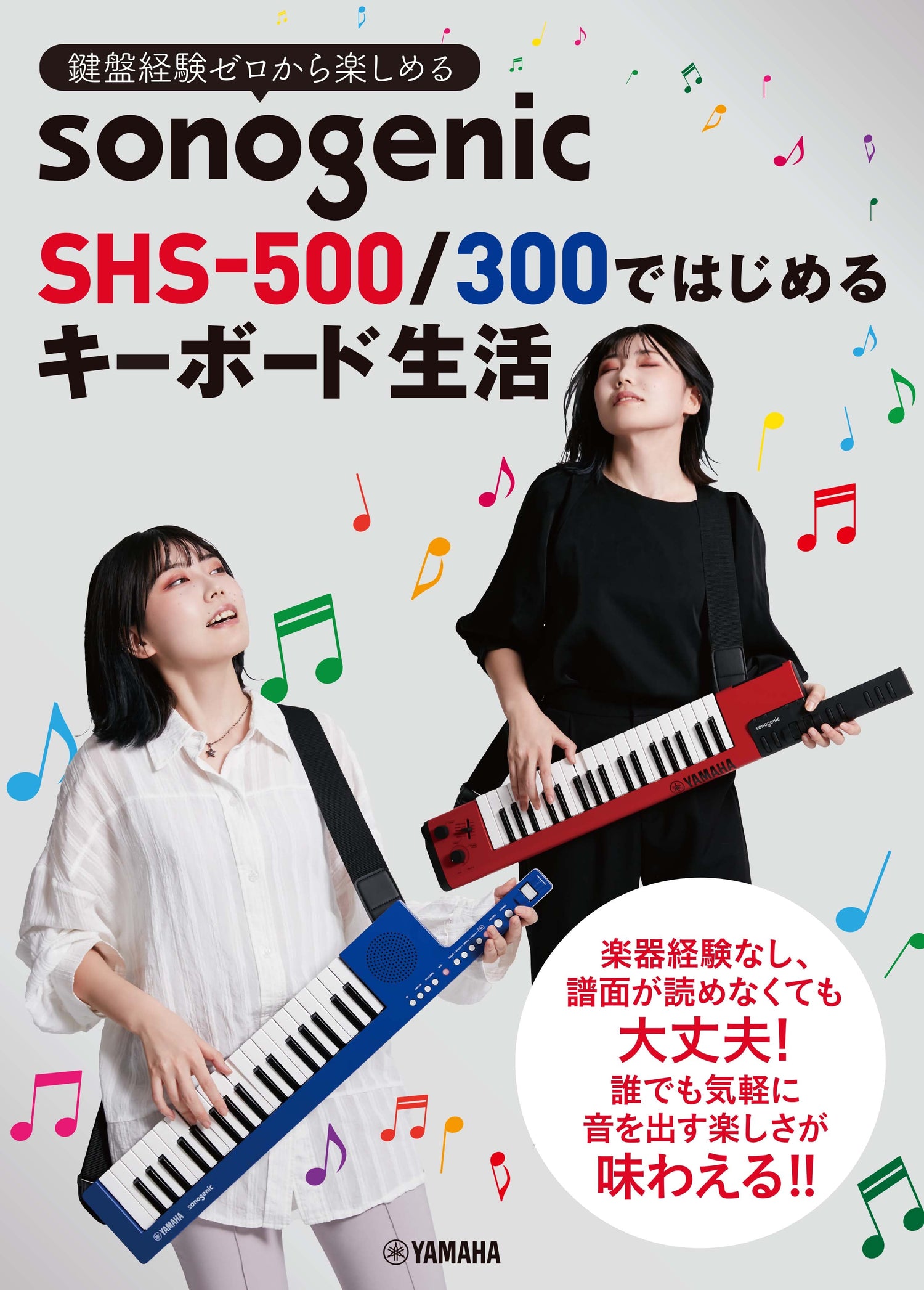 鍵盤経験ゼロから楽しめる　sonogenic SHS-500/300ではじめるキーボード生活