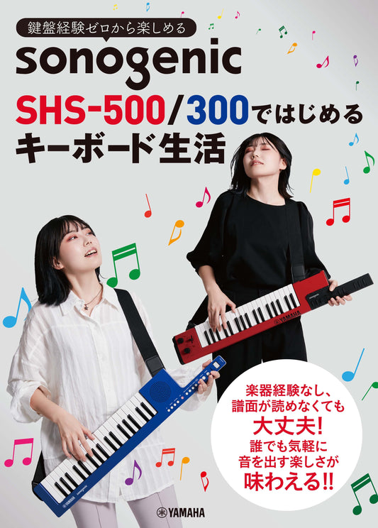鍵盤経験ゼロから楽しめる sonogenic SHS-500/300ではじめるキーボード生活