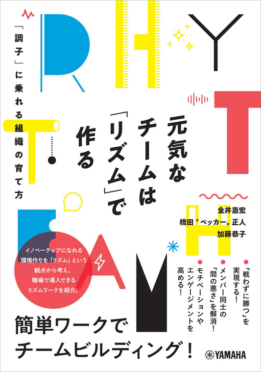 元気なチームは「リズム」で作る～「調子」に乗れる組織の育て方～
