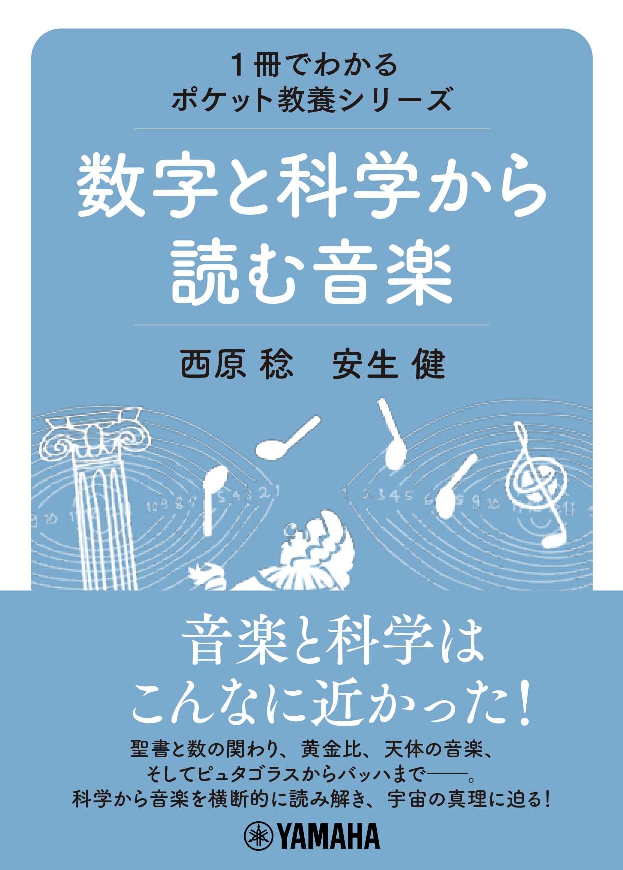 1冊でわかるポケット教養シリーズ 数字と科学から読む音楽