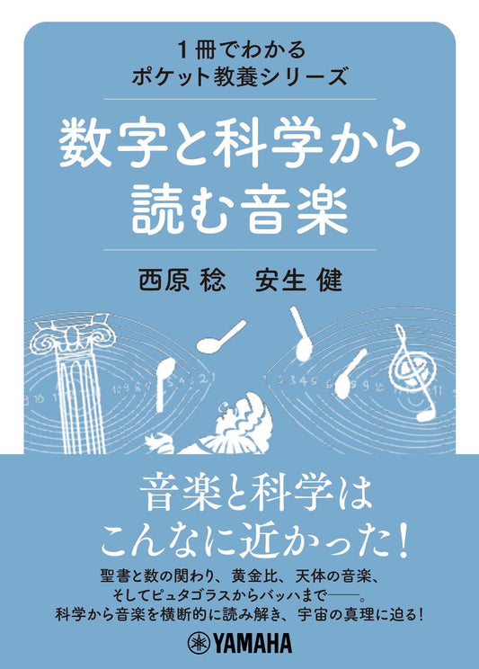 1冊でわかるポケット教養シリーズ 数字と科学から読む音楽