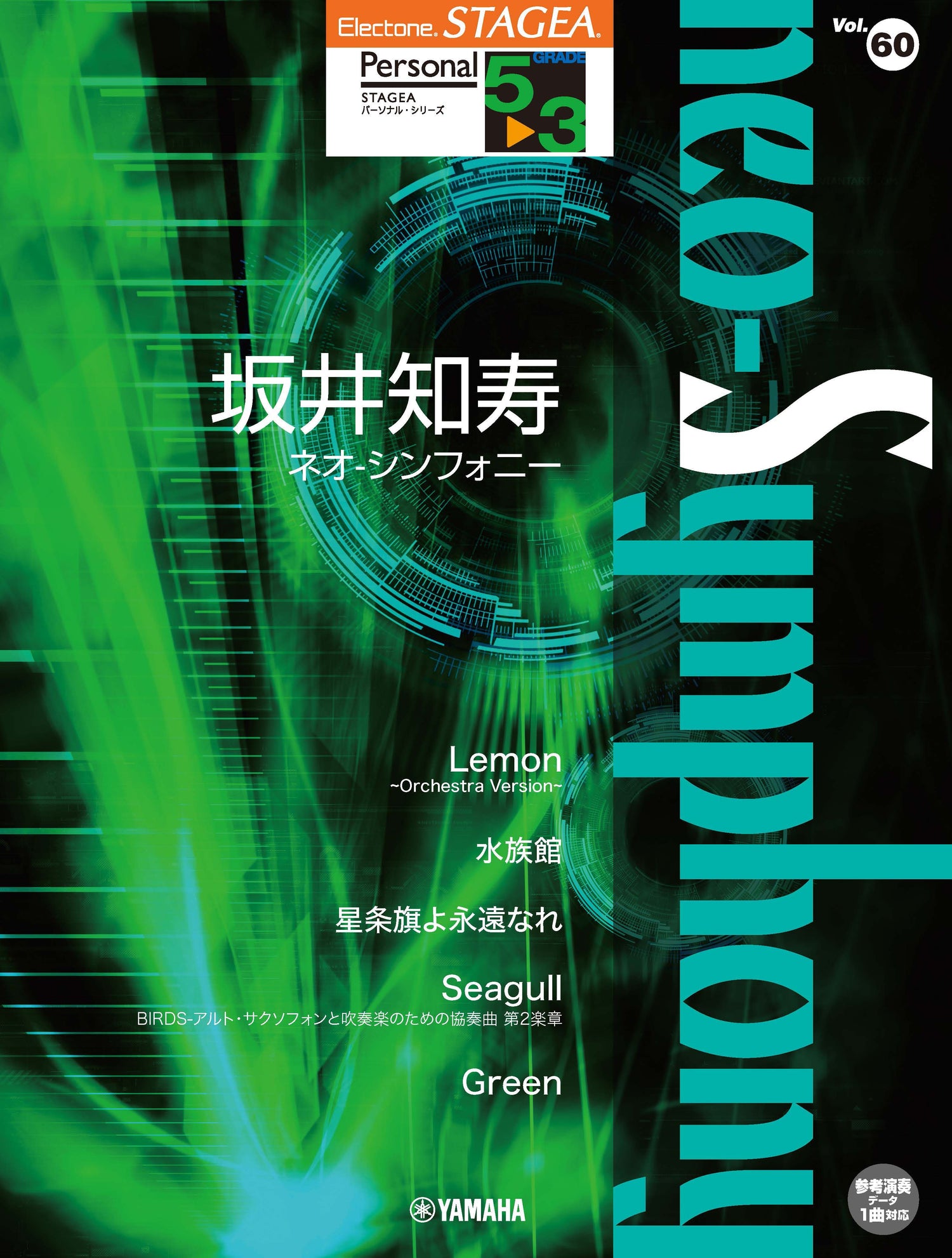 STAGEA パーソナル 5～3級 Vol.60 坂井知寿 『neo-Symphony』
