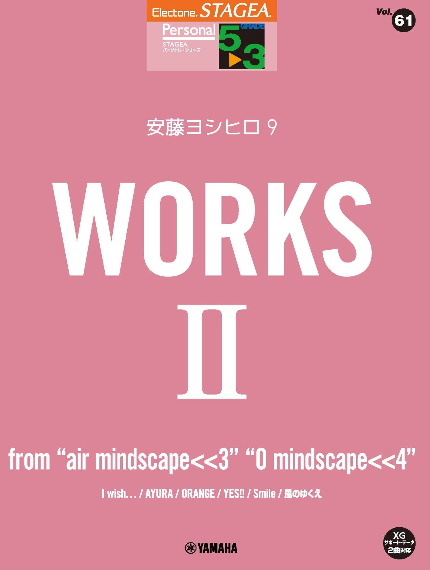STAGEA パーソナル 5～3級 Vol.61 安藤ヨシヒロ9 『WORKS 2 ～from “air mindscape＜＜3““O  mindscape＜＜4”』 | ヤマハの楽譜通販サイト Sheet Music Store