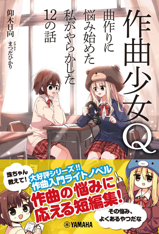 作曲少女Q～曲作りに悩み始めた私がやらかした12の話～