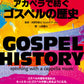 GOSPEL HISTORY アカペラで紡ぐゴスペルの歴史 監修:淡野保昌&Sound Of Joy