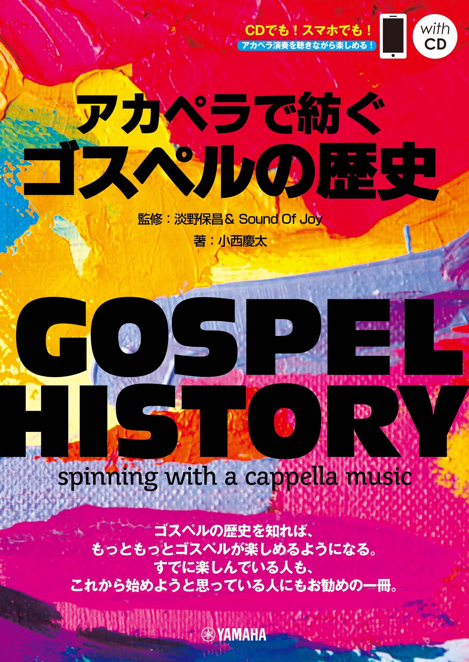 GOSPEL HISTORY アカペラで紡ぐゴスペルの歴史 監修:淡野保昌&Sound Of Joy