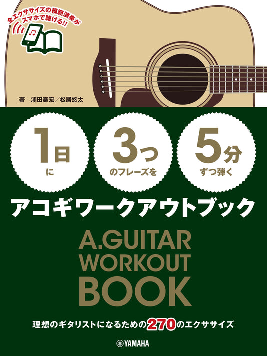 【1日】に【3つ】のフレーズを【5分】ずつ弾くアコギワークアウトブック