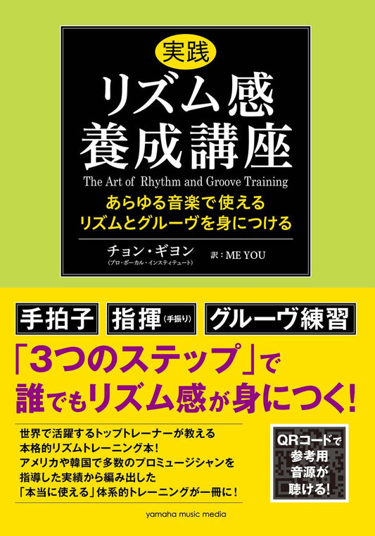 実践リズム感養成講座 ～あらゆる音楽で使えるリズムとグルーヴを身につける～