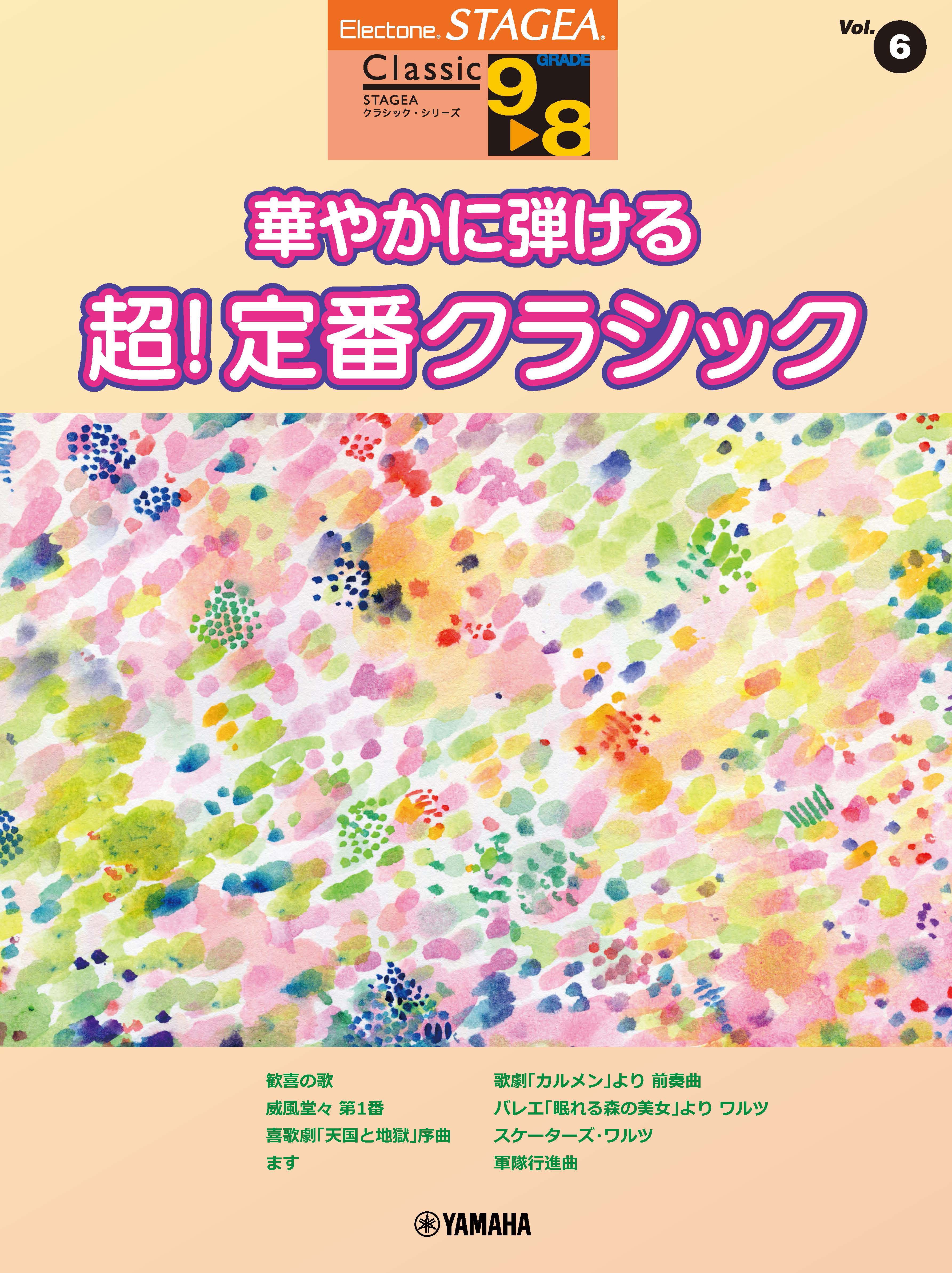 7〜6級 STAGEA・EL クラシック⑦ クラシック名曲集1 〜乾杯の歌〜 エレクトーン | STAGEA・EL クラシック 7～6級 Vol.7 クラシック名曲集