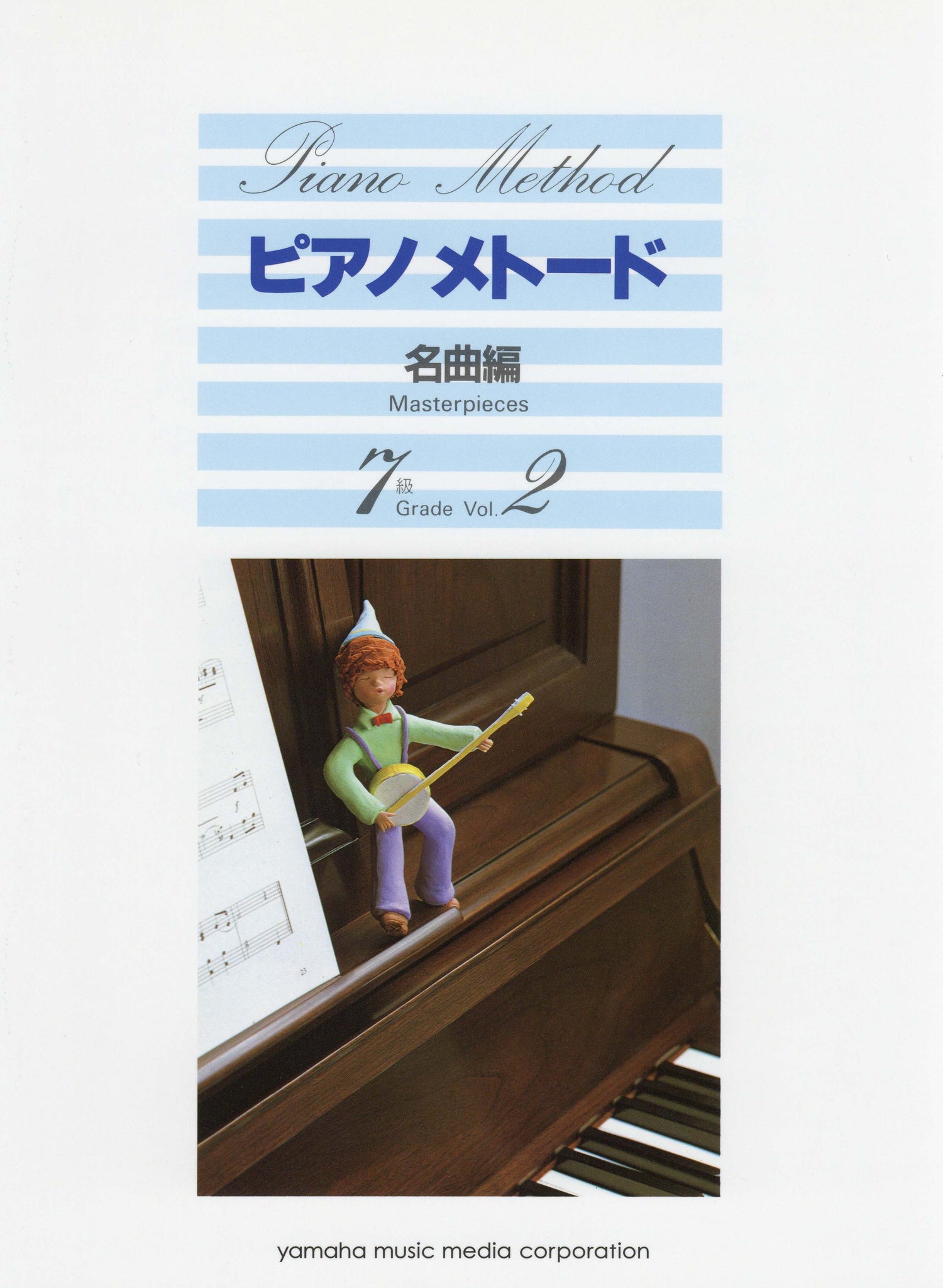 ピアノメトード 名曲編 7級－2