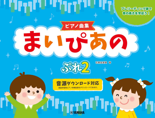 【ピアノ曲集】まいぴあの ぷれ(2)