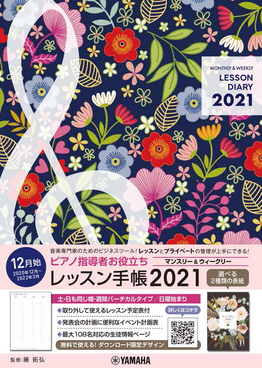 ピアノ指導者お役立ち レッスン手帳2021 【マンスリー&ウィークリー】