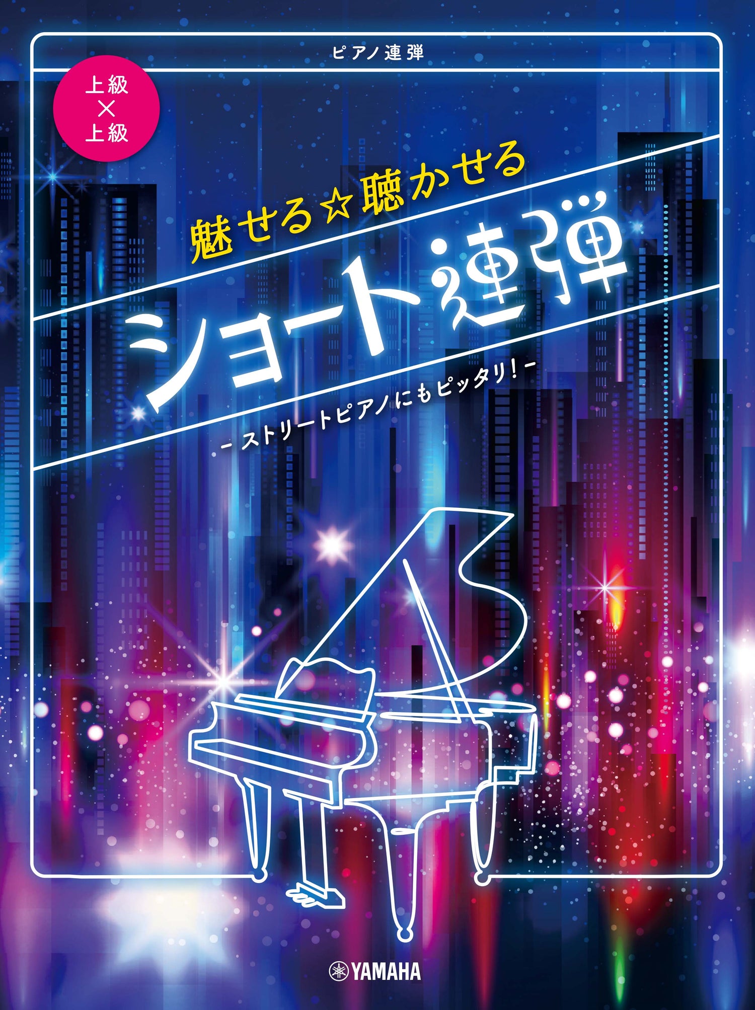 ピアノ連弾 上級×上級 魅せる☆聴かせる ショート連弾-ストリートピアノにもピッタリ！-?