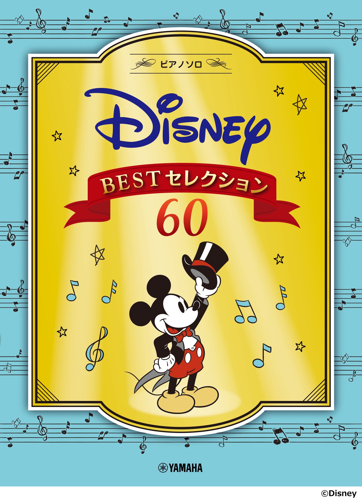 ピアノソロ ディズニー BESTセレクション60