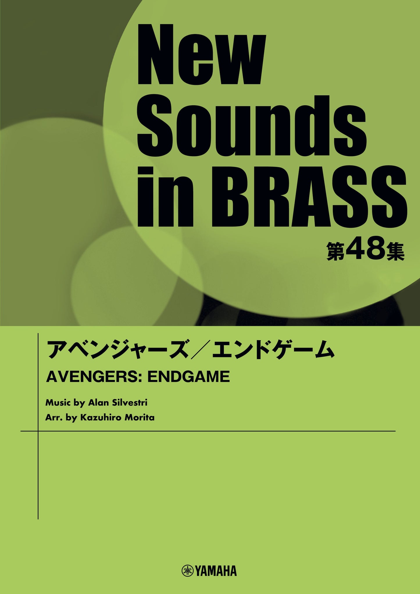 New Sounds in Brass NSB第48集 アベンジャーズ/エンドゲーム