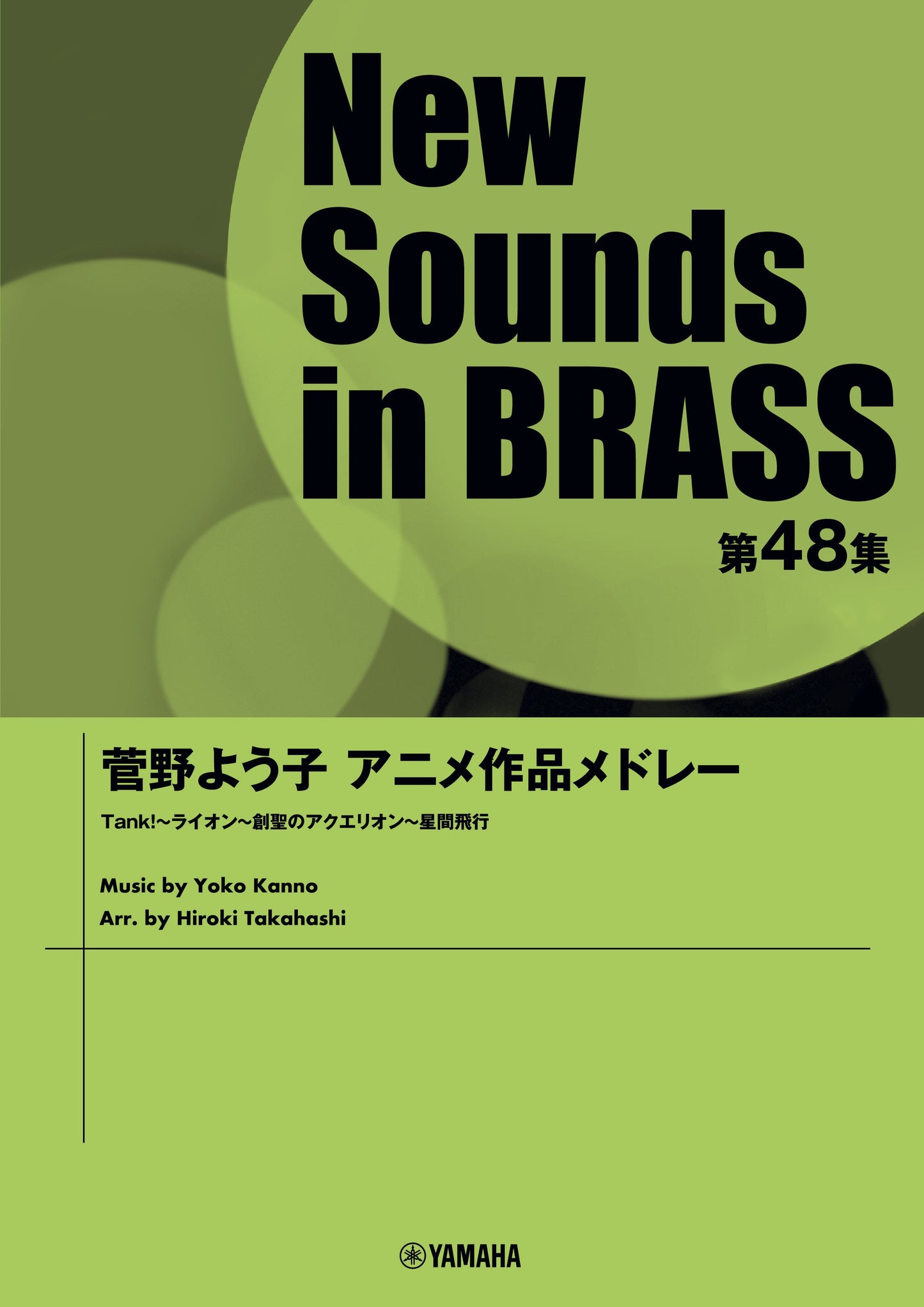New Sounds in Brass NSB第48集 菅野よう子アニメ作品メドレー