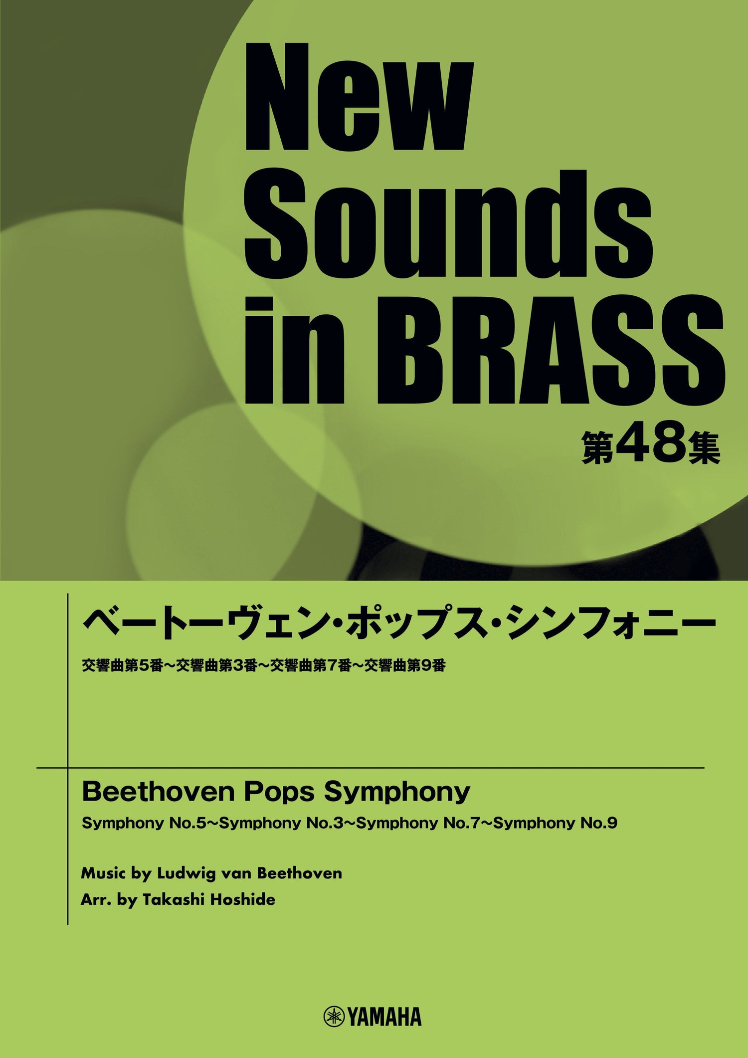 New Sounds in Brass NSB第48集 ベートーヴェン・ポップス・シンフォニー