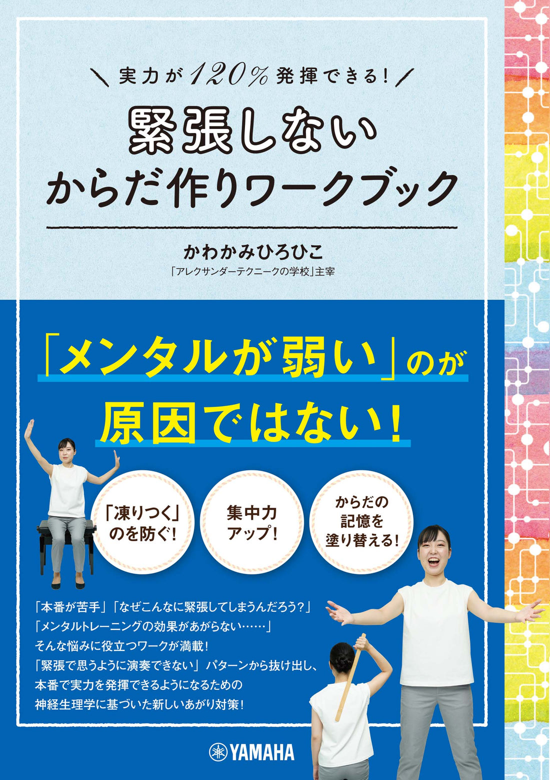実力が120%発揮できる! 緊張しないからだ作りワークブック