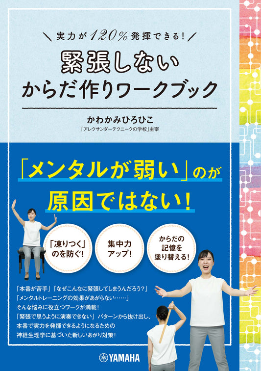 実力が120%発揮できる！ 緊張しないからだ作りワークブック