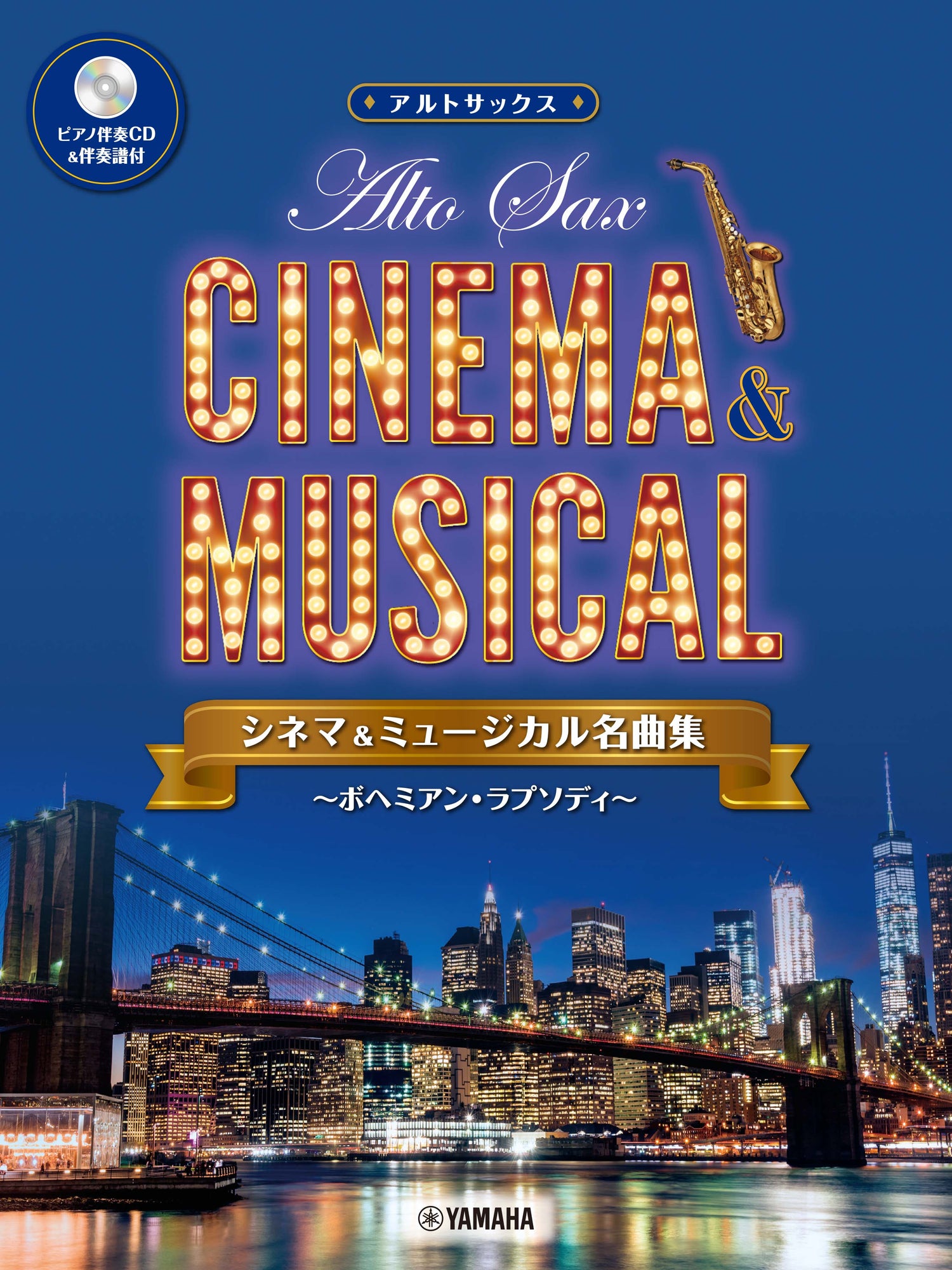 アルトサックス シネマ&ミュージカル名曲集～ボヘミアン・ラプソディ～