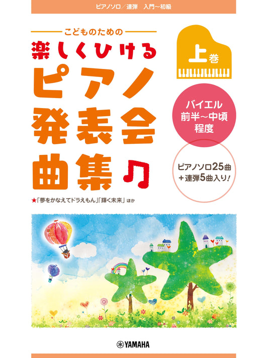 ピアノソロ/連弾 こどものための 楽しくひける ピアノ発表会曲集 上巻 バイエル前半～中頃程度