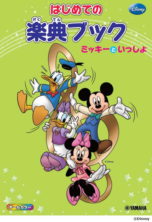 ミッキーといっしょ はじめての楽典ブック