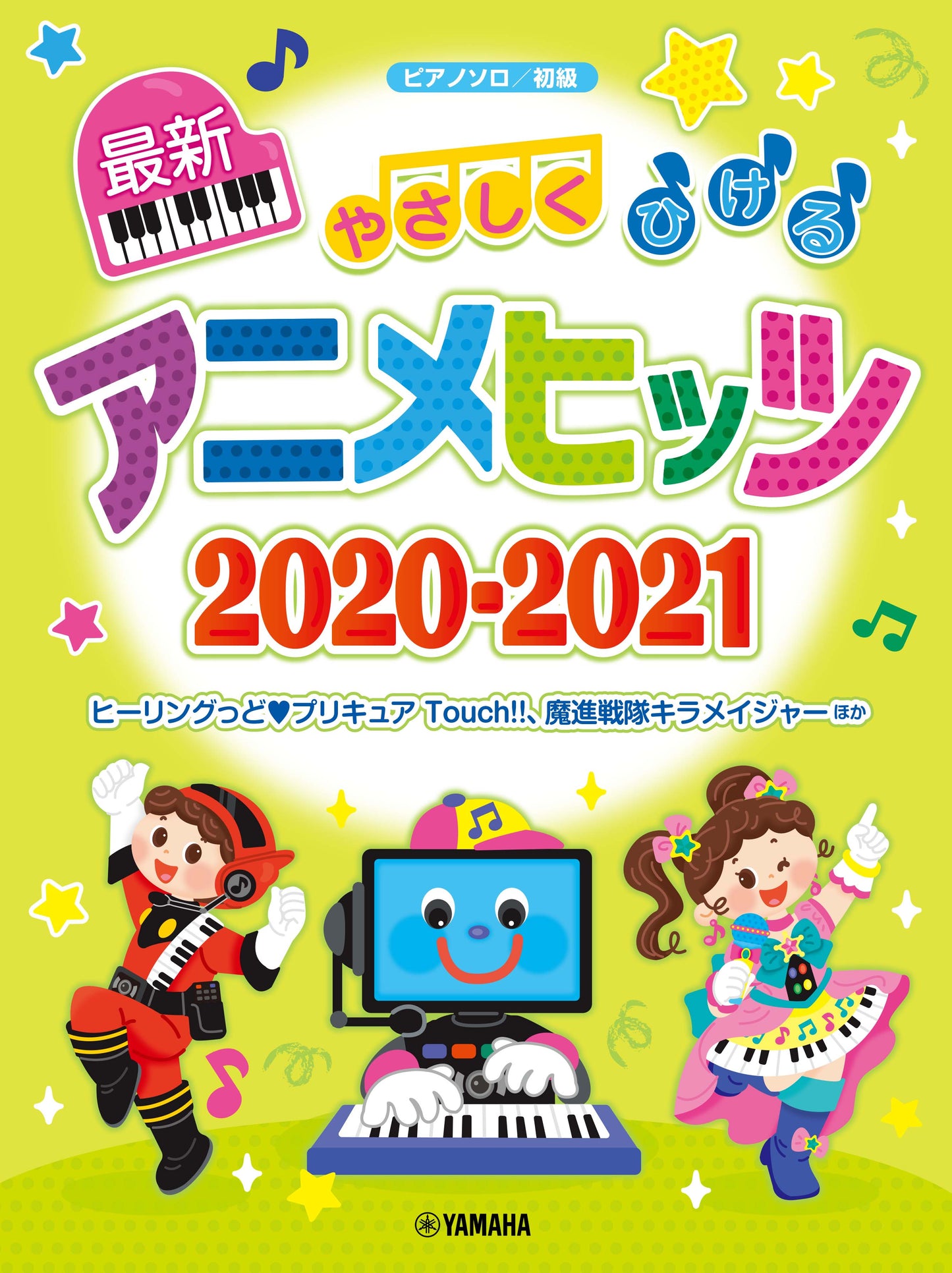 ピアノソロ やさしくひける最新アニメヒッツ2020-2021