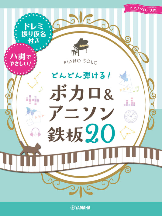 ピアノソロ どんどん弾ける！ボカロ&アニソン 鉄板20-ドレミ振り仮名付き&ハ調でやさしい!-
