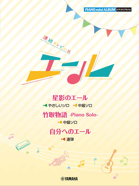 ピアノミニアルバム 連続テレビ小説 「エール」