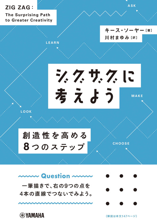 ジグザグに考えよう ~創造性を高める8つのステップ~