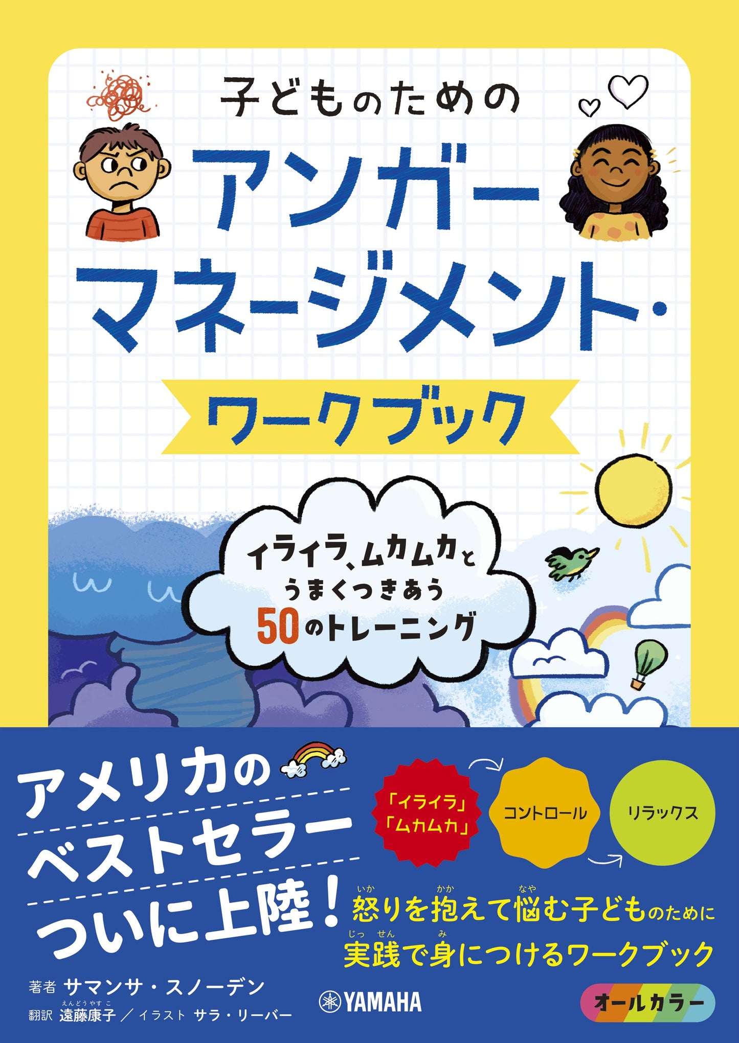 子どものためのアンガーマネージメント・ワークブック：イライラ、ムカムカとうまくつきあう50のトレーニング