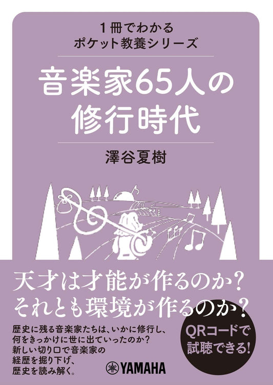 1冊でわかるポケット教養シリーズ 音楽家65人の修行時代