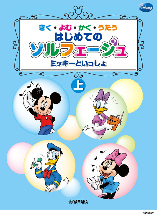 きく・よむ・かく・うたう はじめてのソルフェージュ (上) ミッキーといっしょ