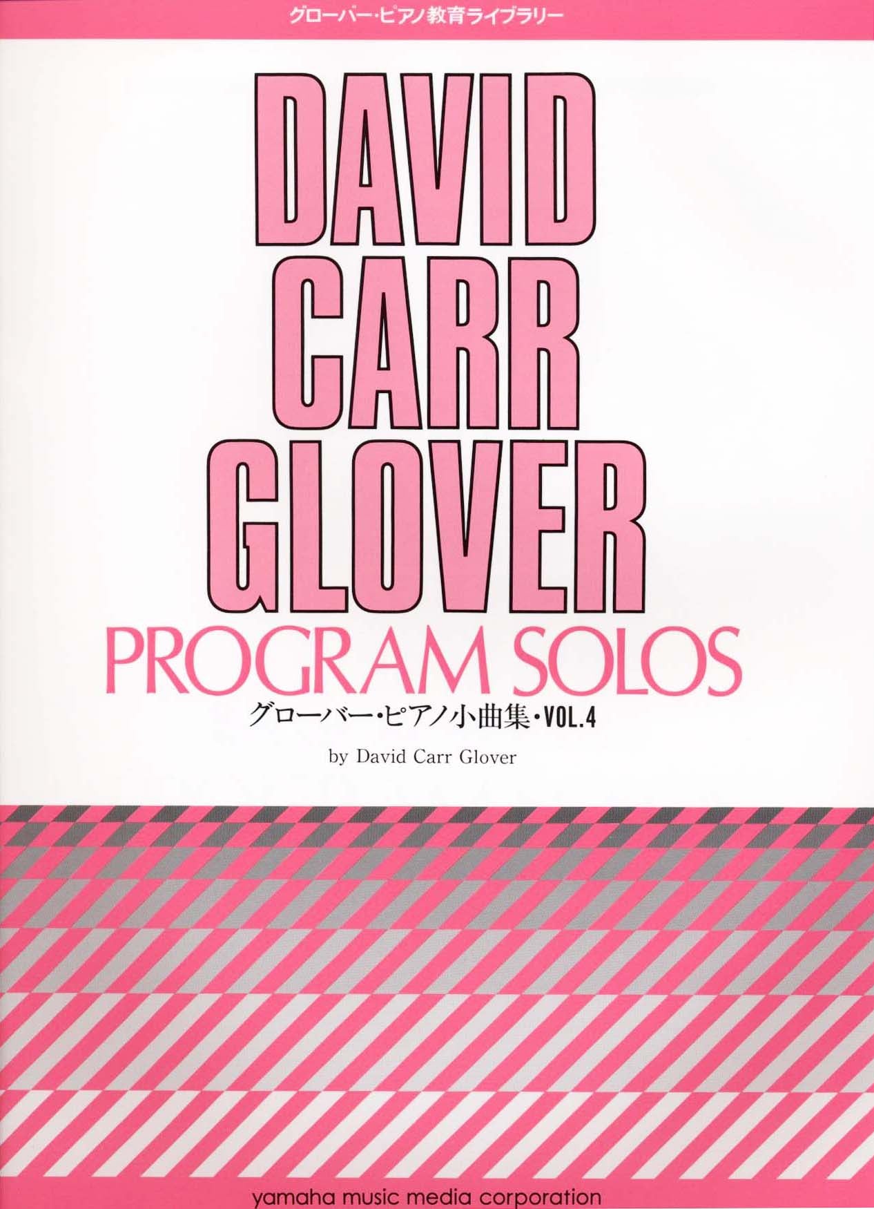 グローバー・ピアノ教育ライブラリー グローバー・ピアノ 小曲集 Vol.4