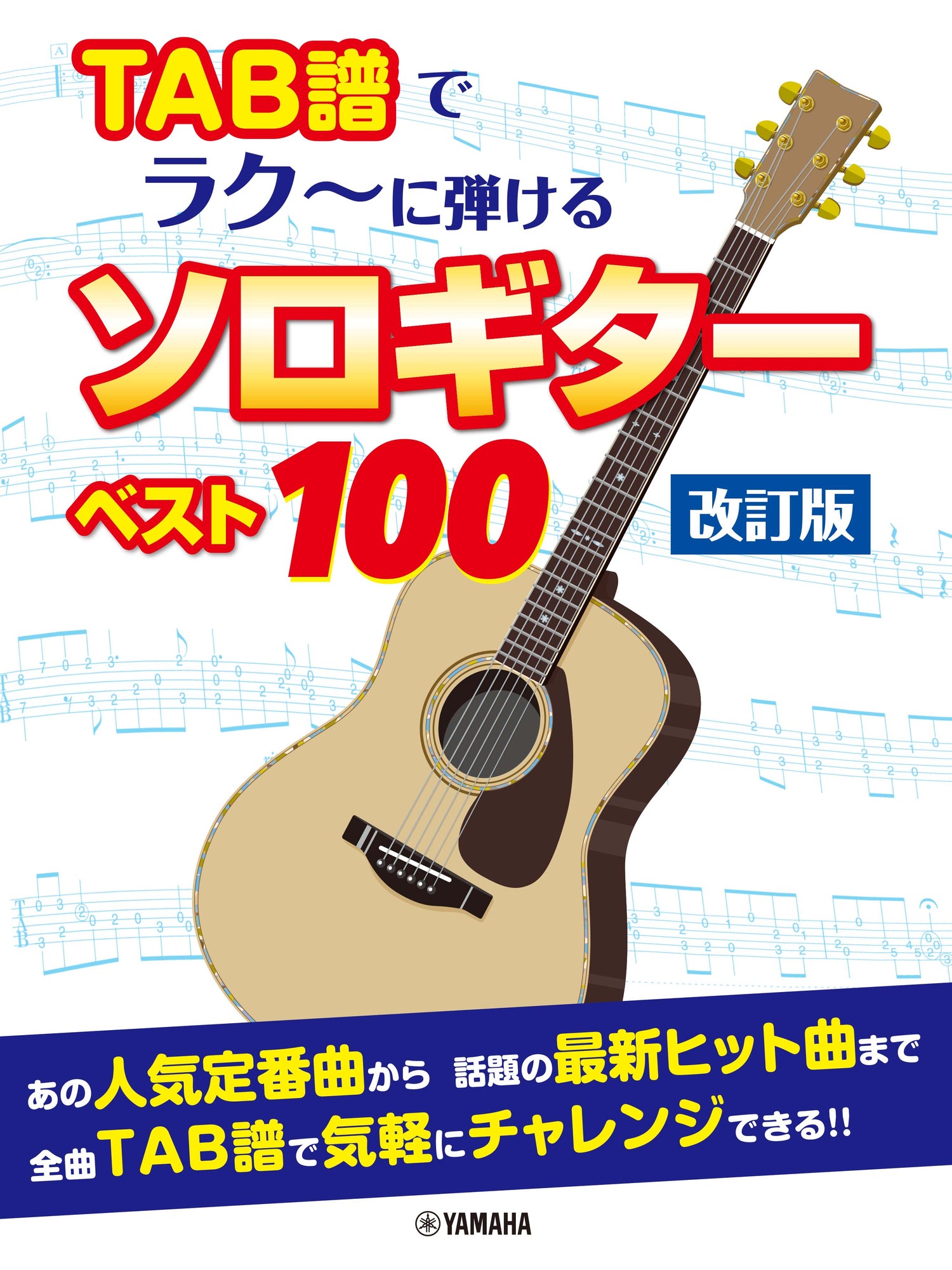 TAB譜でラク～に弾ける ソロギターベスト100【改訂版】