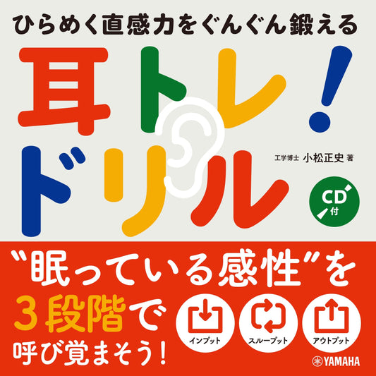 ひらめく直感力をぐんぐん鍛える 耳トレ！ドリル