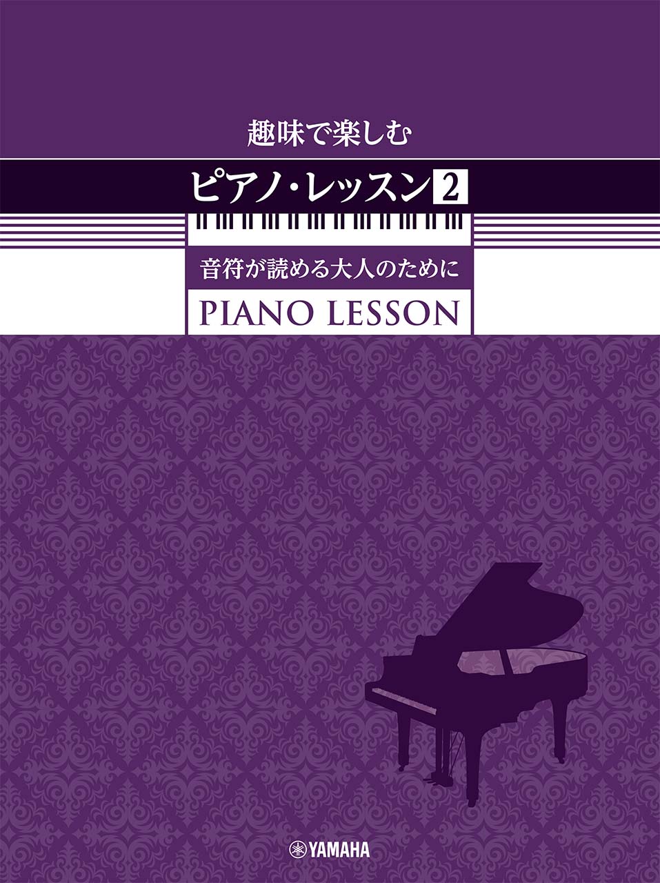 趣味で楽しむピアノ・レッスン(2)　音符が読める大人のために_1