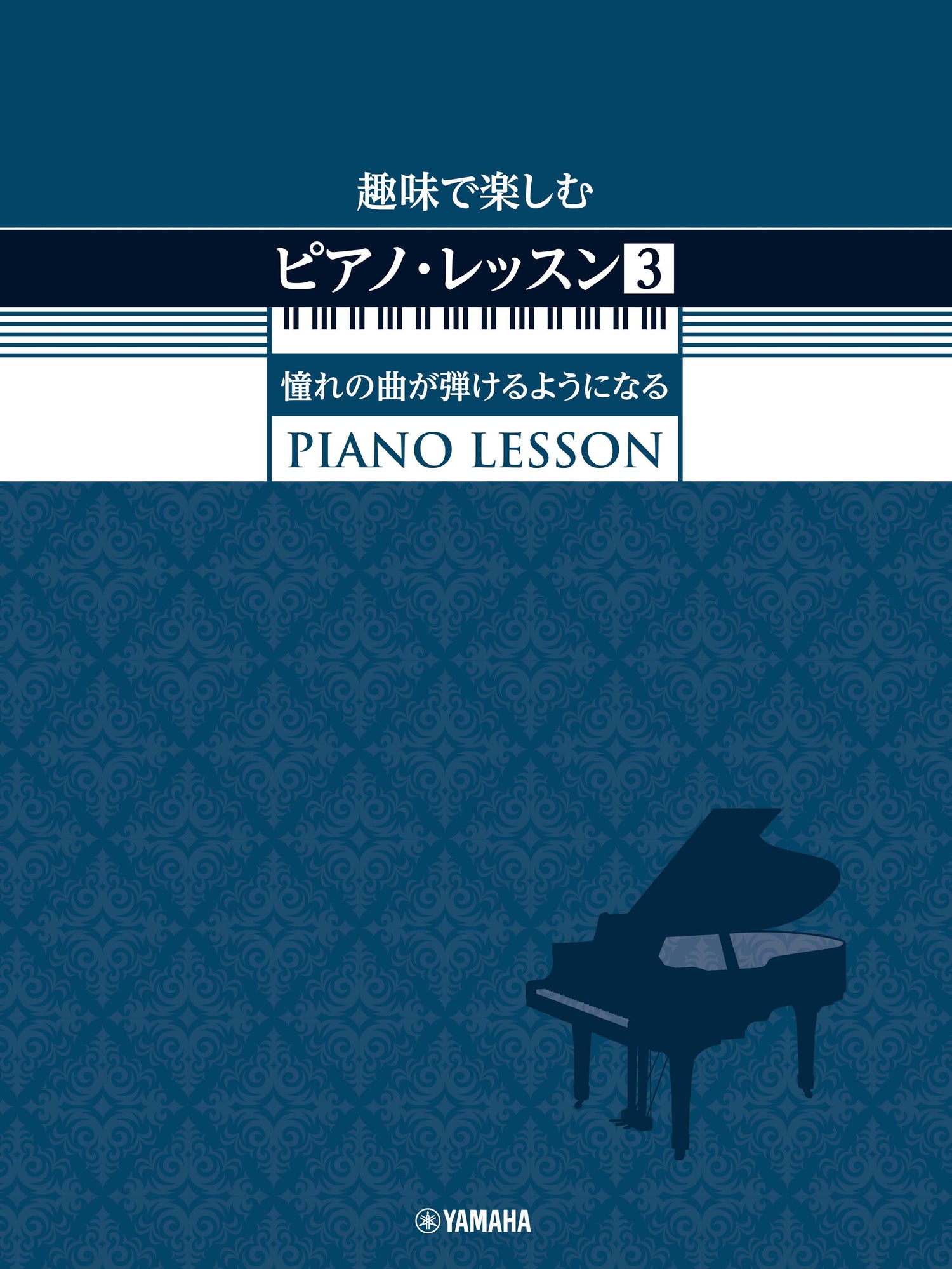 趣味で楽しむピアノ・レッスン (3)　憧れの曲が弾けるようになる