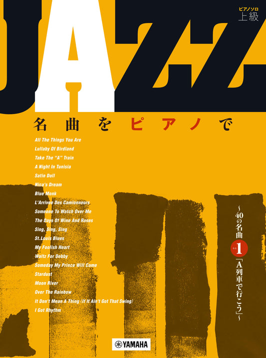 ピアノソロ　上級　ＪＡＺＺ名曲をピアノで　～４０の名曲　その１　「Ａ列車で行こう」～