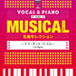 ボーカル&ピアノ mini ミュージカル名曲セレクション ～アイ・ガット・リズム～